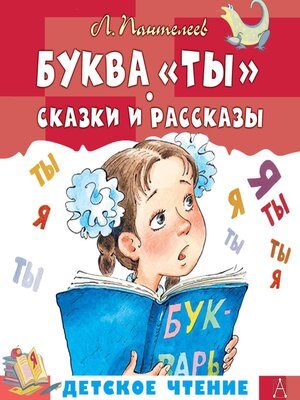 cover image of Буква "Ты". Сказки и рассказы